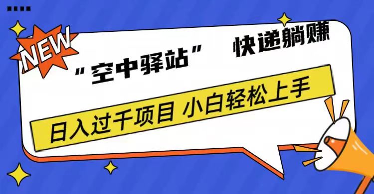 0成本“空中驛站”快遞躺賺，日入1000+