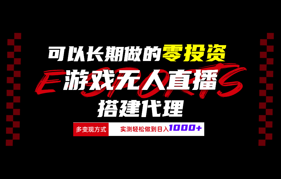 可以長期做的零投資游戲無人直播搭建代理日入1000+