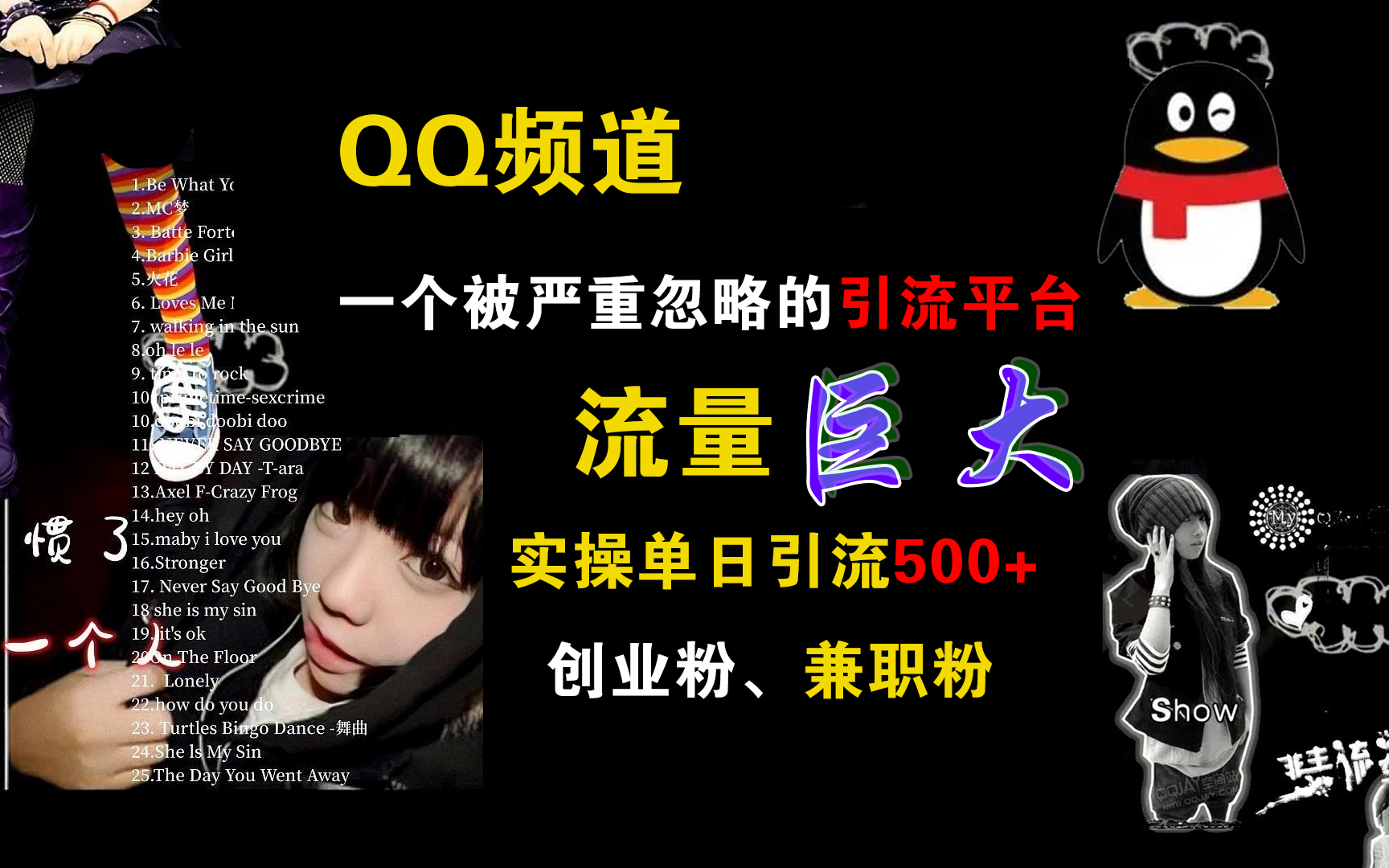 QQ頻道，一個(gè)被嚴(yán)重忽略的引流平臺(tái)，流量巨大，實(shí)操單日引流500+創(chuàng)業(yè)粉、兼職粉