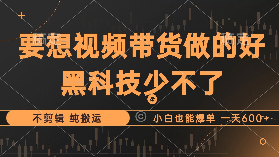 抖音視頻帶貨最暴力玩法，利用黑科技純搬運(yùn)，一刀不剪，小白也能爆單，一天600+插圖
