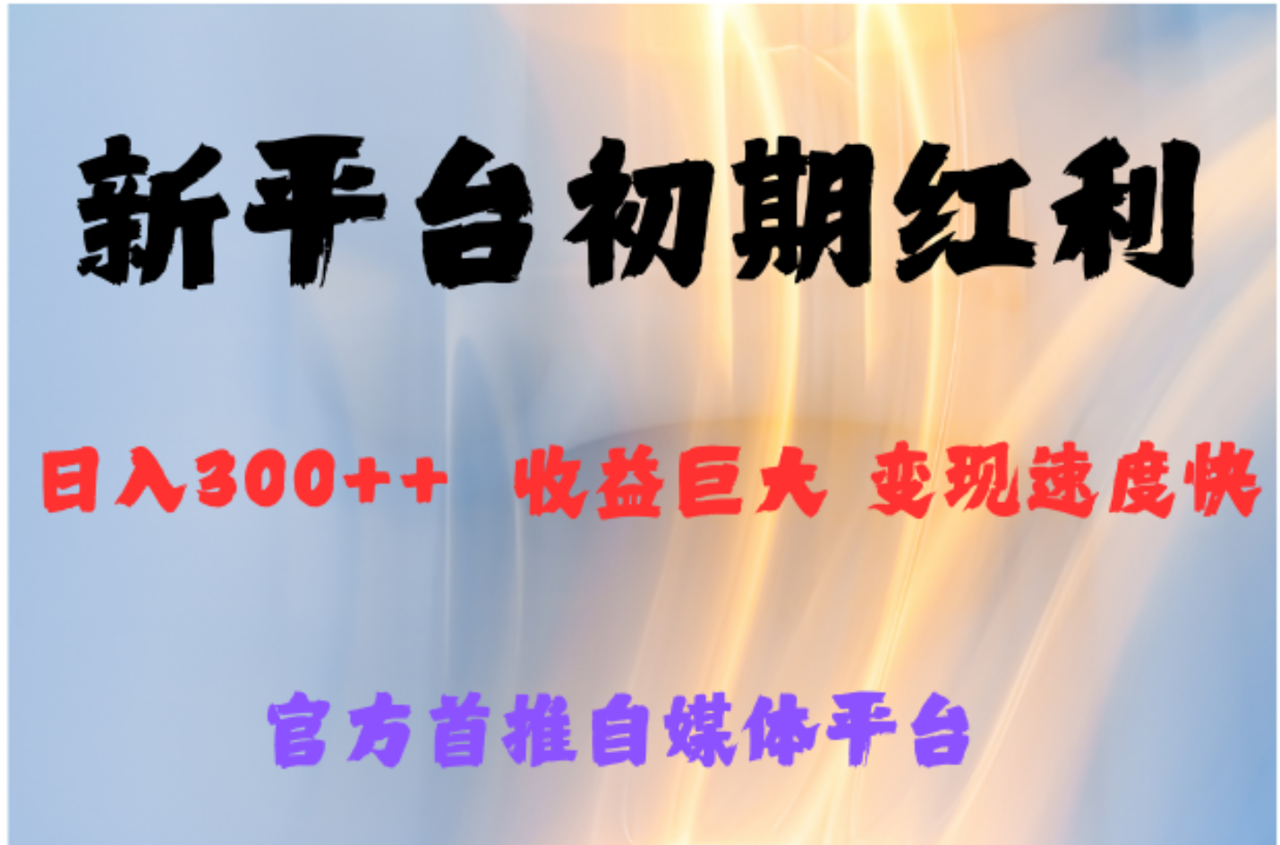 全新新短視頻平臺(tái)，巨頭之作，想吃初期紅利的速度