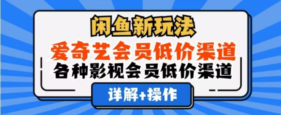 閑魚新玩法，一天1000+，愛奇藝會員低價渠道，各種影視會員低價渠道