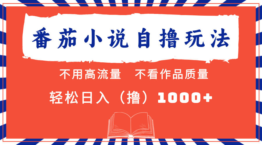 番茄小說最新自擼 不看流量 不看質量 輕松日入1000+插圖