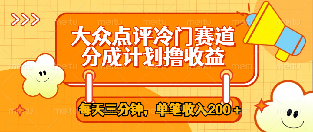 大眾點評冷門賽道，每天三分鐘只靠搬運，多重變現單筆收入200＋