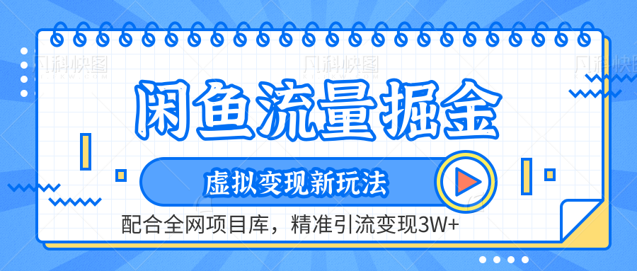 閑魚流量掘金-精準(zhǔn)引流變現(xiàn)3W+虛擬變現(xiàn)新玩法，配合全網(wǎng)項(xiàng)目庫插圖