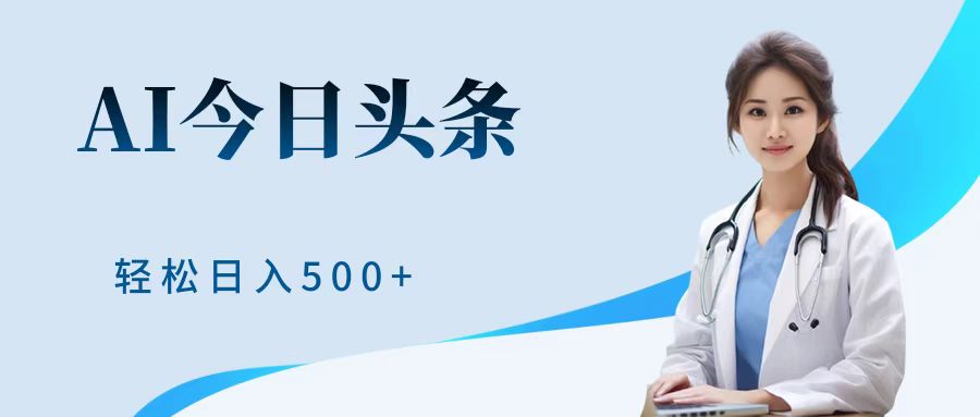 AI頭條，有手就會，0成本無門檻，純搬運，小白輕松日入500＋
