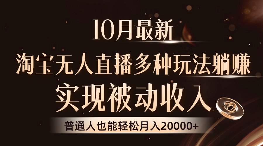 10月最新，淘寶無人直播8.0玩法，普通人也能輕松月入2W+，實現被動收入插圖