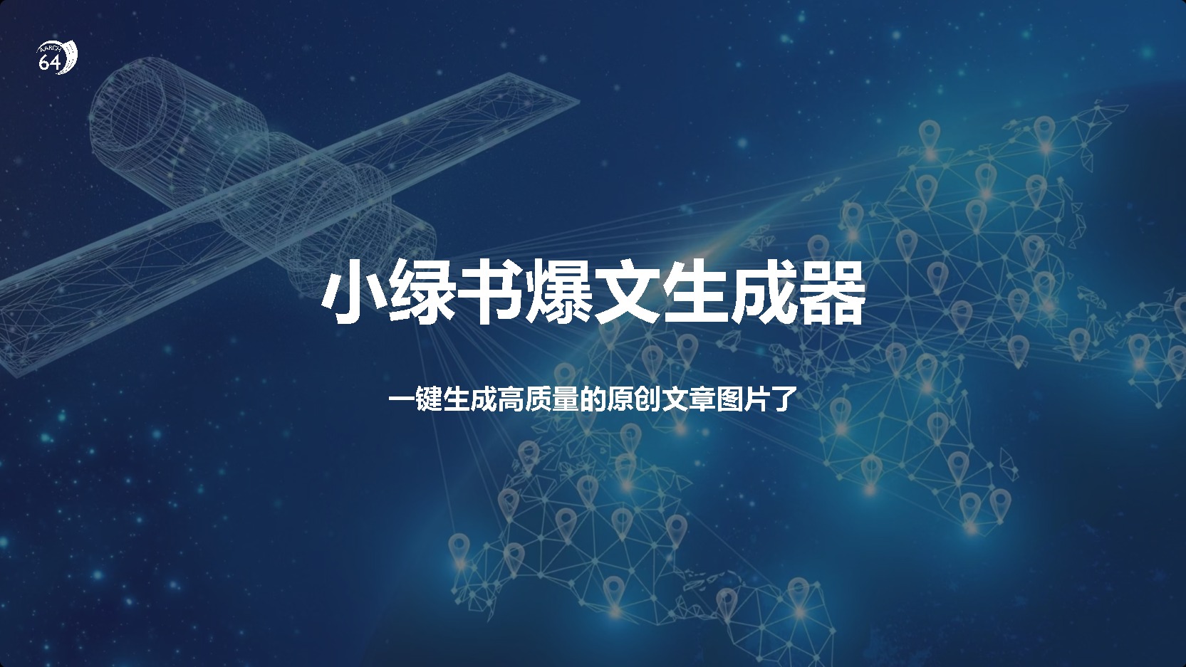小綠書爆文生成器，再也不用搬運就能生成高質(zhì)量的原創(chuàng)文章
