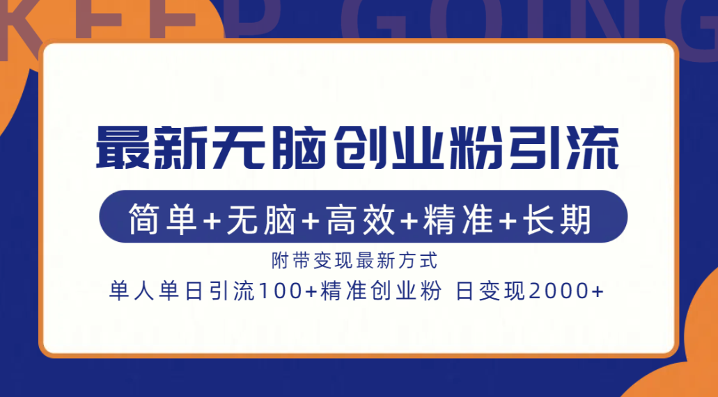 最新無腦創業粉引流！簡單+無腦+高效+精準+長期+附帶變現方式