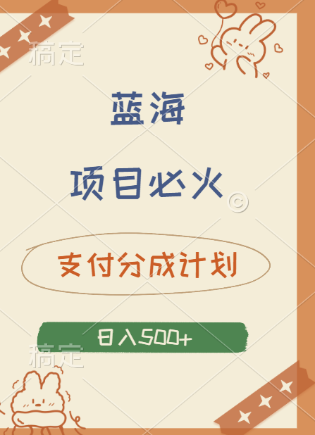 2024 必火藍海項目！支付寶分成計劃，全新暴力玩法來襲，播放量爆棚，矩陣4.5玩法小白日入500+