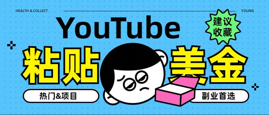 YouTube復制粘貼擼美金，5分鐘就熟練，1天收入700美金??！收入無上限，…插圖