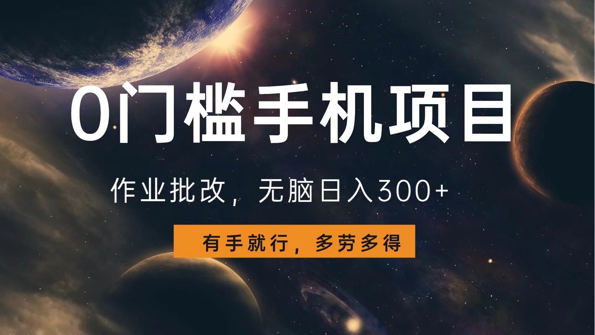 0門檻手機項目，作業批改，無腦日入300+，多勞多得，有手就行