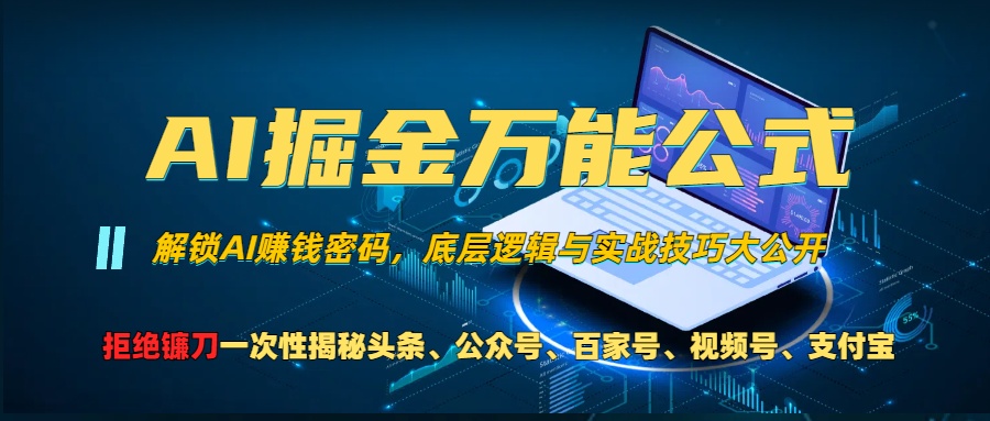 AI掘金萬能公式！小白必看,解鎖AI賺錢密碼，底層邏輯與實戰技巧大公開！