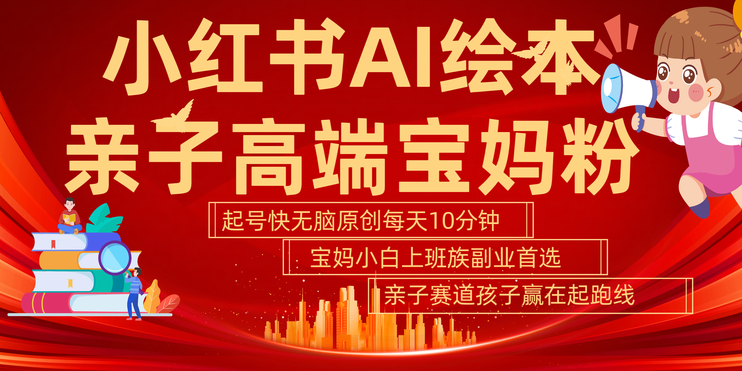 小紅書AI繪本  親子賽道  高端寶媽粉 起號快 五分鐘無腦原創(chuàng) 小白 寶媽 上班族副業(yè) 無腦沖  輕松玩賺副業(yè)