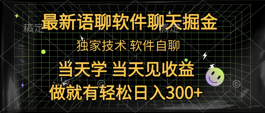 最新語聊軟件自聊掘金，當天學，當天見收益，做就有輕松日入300+插圖