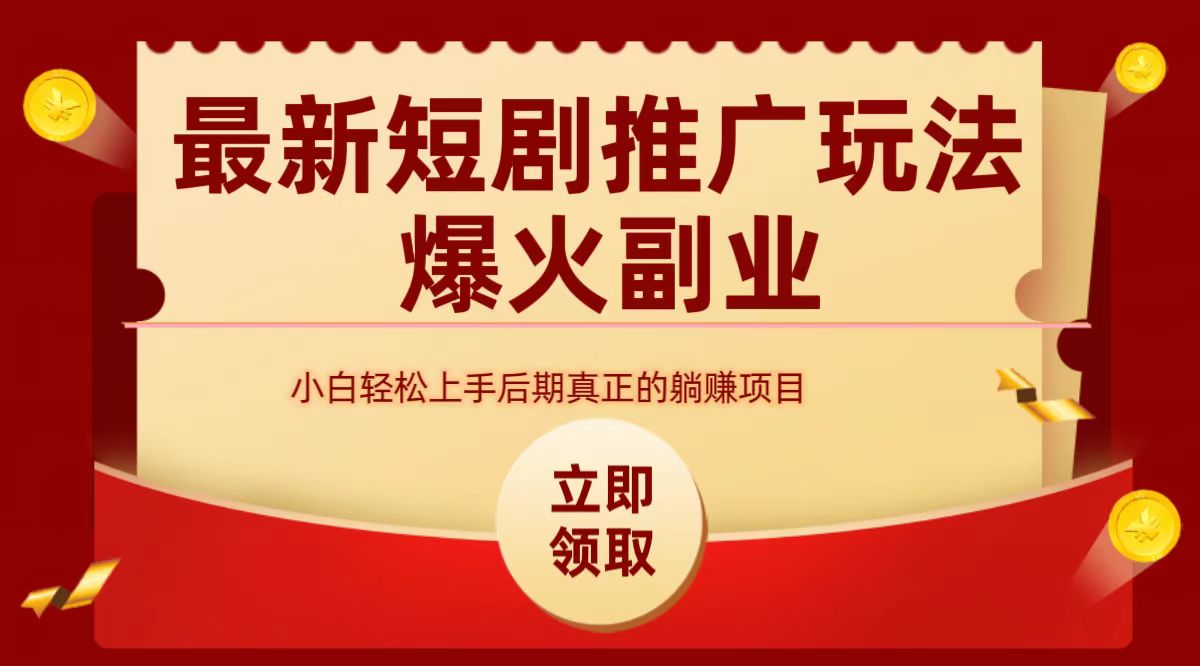 最火短劇賽道-從0-1