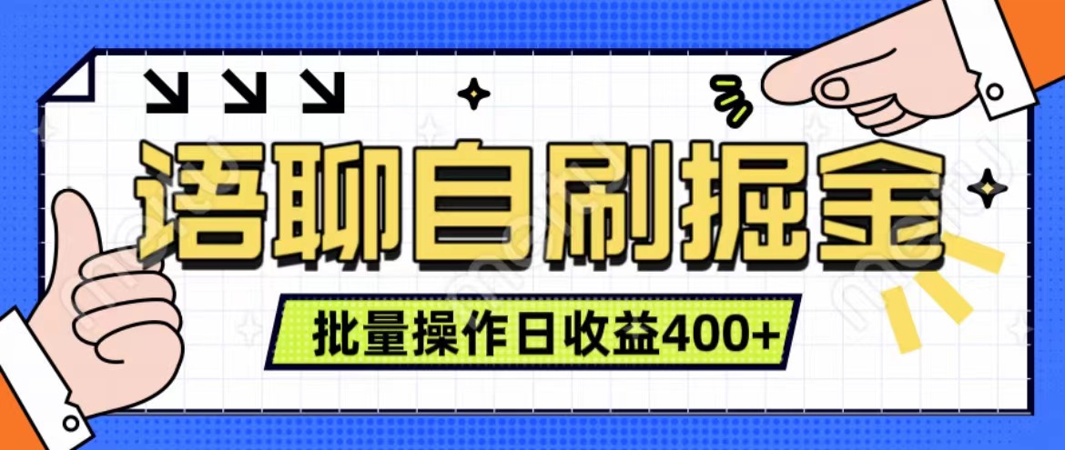 語聊自刷掘金項(xiàng)目 單人操作日入400+ 實(shí)時(shí)見收益項(xiàng)目 親測穩(wěn)定有效
