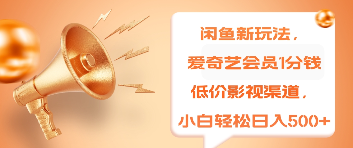 閑魚新玩法，愛奇藝會員1分錢及各種低價影視渠道，小白輕松日入500+