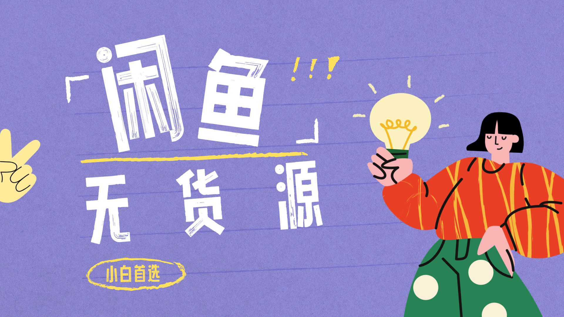 閑魚無貨源暴利項(xiàng)目 只要復(fù)制粘貼 輕松日入100+插圖
