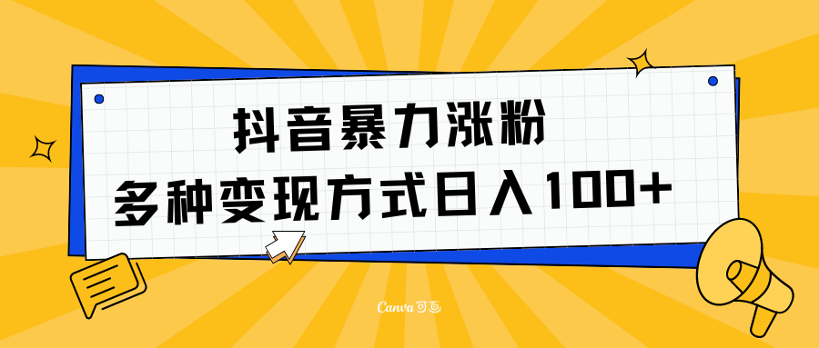 抖音暴力漲粉：多方式變現 日入100+