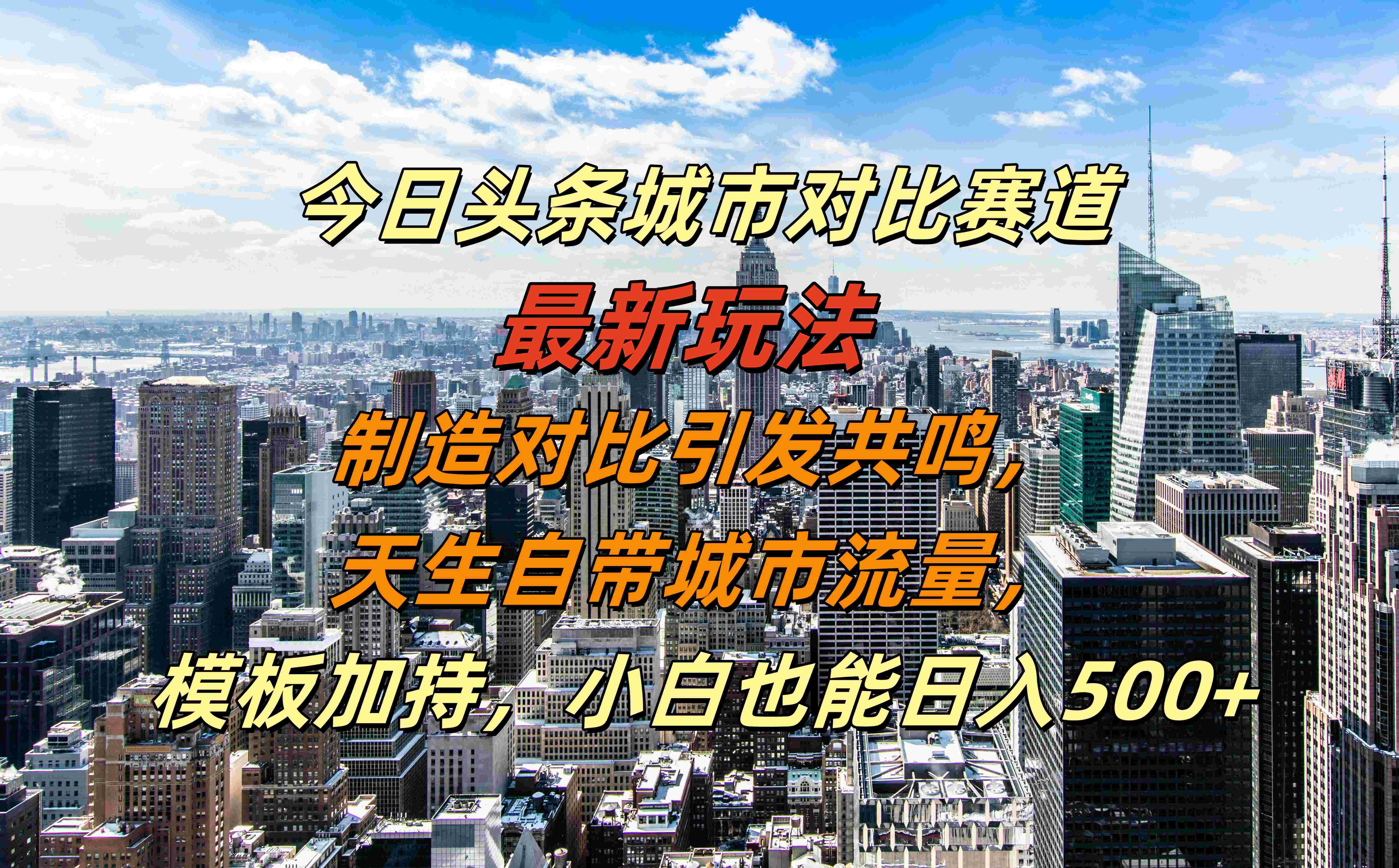 今日頭條城市對(duì)比賽道最新玩法，制造對(duì)比引發(fā)共鳴，天生自帶城市流量，模板加持，小白也能日入500+插圖