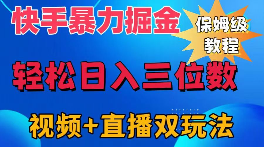 快手最新暴力掘金，輕松日入三位數。暴力起號，三天萬粉，秒開各種變現通道。