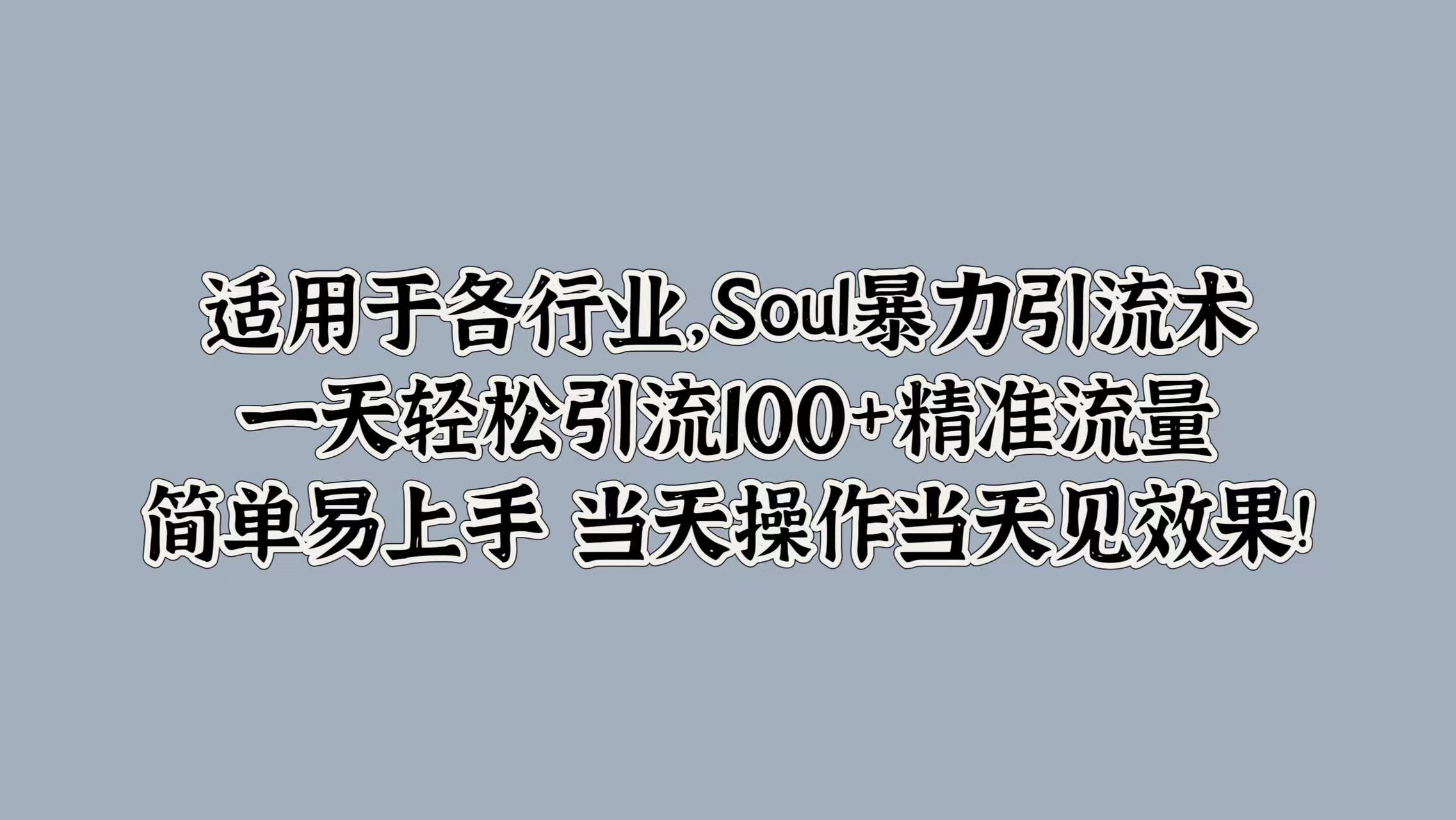 適用于各行業，Soul暴力引流術，一天輕松引流100+精準流量，簡單易上手 當天操作當天見效果!插圖
