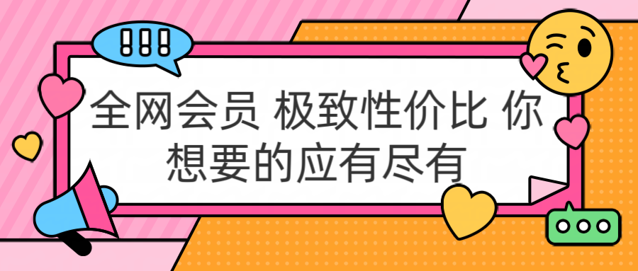 全網(wǎng)會員 極致性價比 你想要的應有盡有