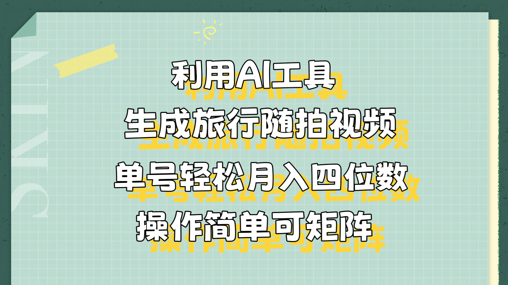 利用AI工具生成旅行隨拍視頻，單號輕松月入四位數，操作簡單可矩陣