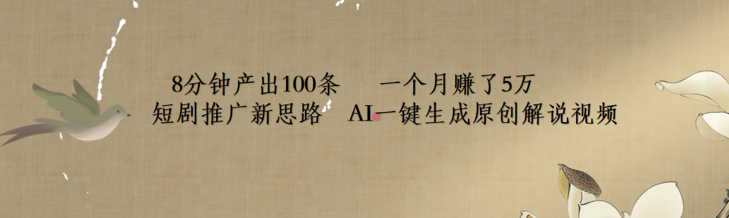 短劇推廣新思路，AI一鍵生成原創解說視頻，8分鐘產出100條，一個月賺了5萬