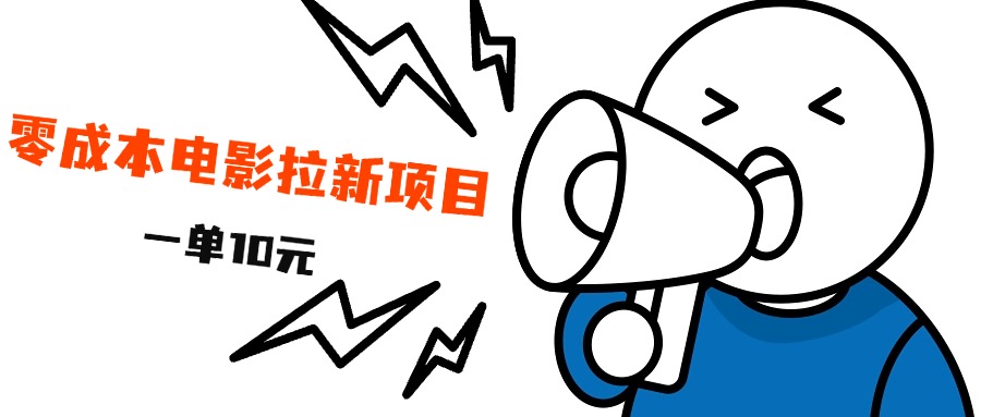 最新風(fēng)口項(xiàng)目，電影拉新，一單10元，日入500+