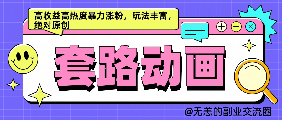 AI動畫制作套路對話，高收益高熱度暴力漲粉，玩法豐富，絕對原創簡單