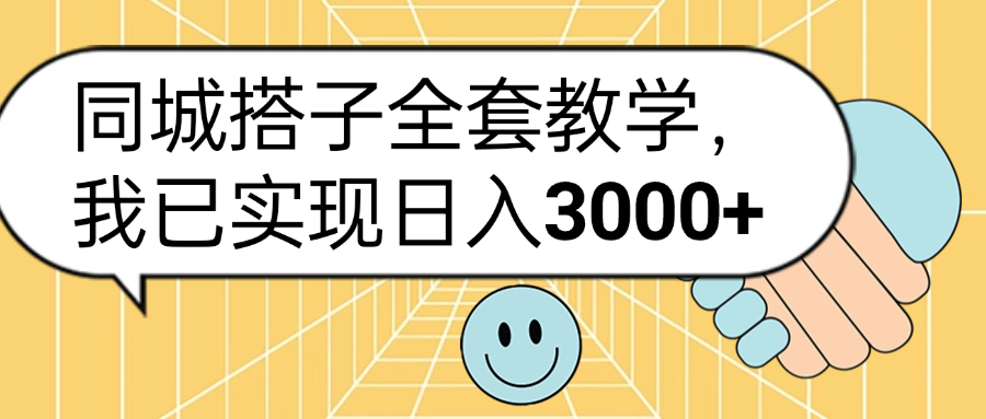 同城搭子全套玩法，我已實現(xiàn)日3000+插圖