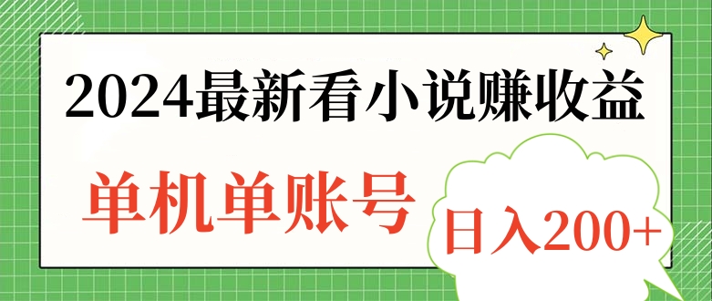 2024最新看小說賺收益，單機單賬號日入200+