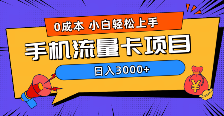 0成本，手機流量卡項目，日入3000+