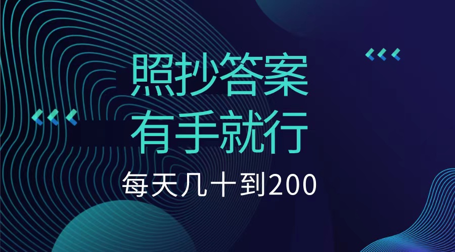照抄答案，有手就行，每天幾十到200低保