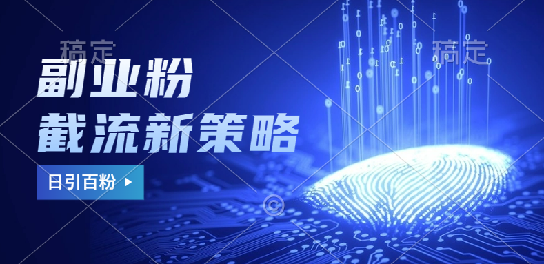 副業粉截流玩法與更新，不廢號， 不封號。日引100+