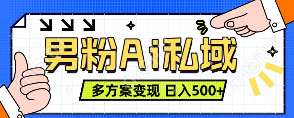 美業IP男粉項目1.0 純綠色 日引色粉100+ 多方案變現 日入500+