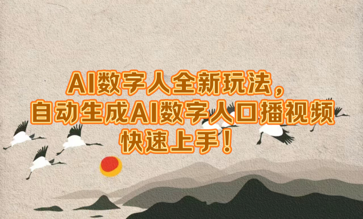 AI數(shù)字人全新玩法，自動(dòng)生成數(shù)字人口播視頻快速上手！