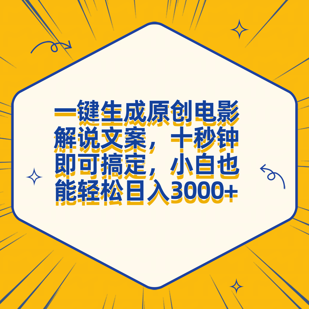 一鍵生成原創(chuàng)電影解說文案，十秒鐘搞定，小白一部手機也能日入3000+