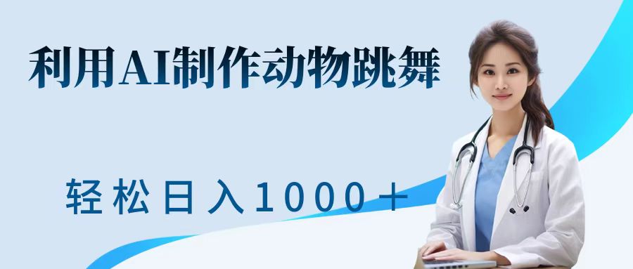 利用ai制作動物跳舞短視頻，引爆全網，一鍵生成視頻，輕松日入1000＋+
