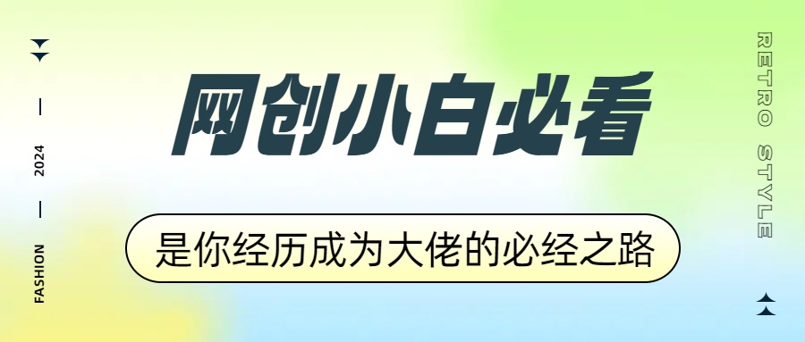 網(wǎng)創(chuàng)小白必看，是你經(jīng)歷成為大佬的必經(jīng)之路！如何通過賣項目收學(xué)員-附多種引流創(chuàng)業(yè)粉方法插圖