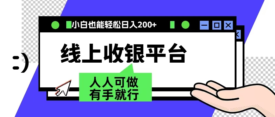 最新線上平臺擼金，動動鼠標，日入200＋！無門檻，有手就行插圖