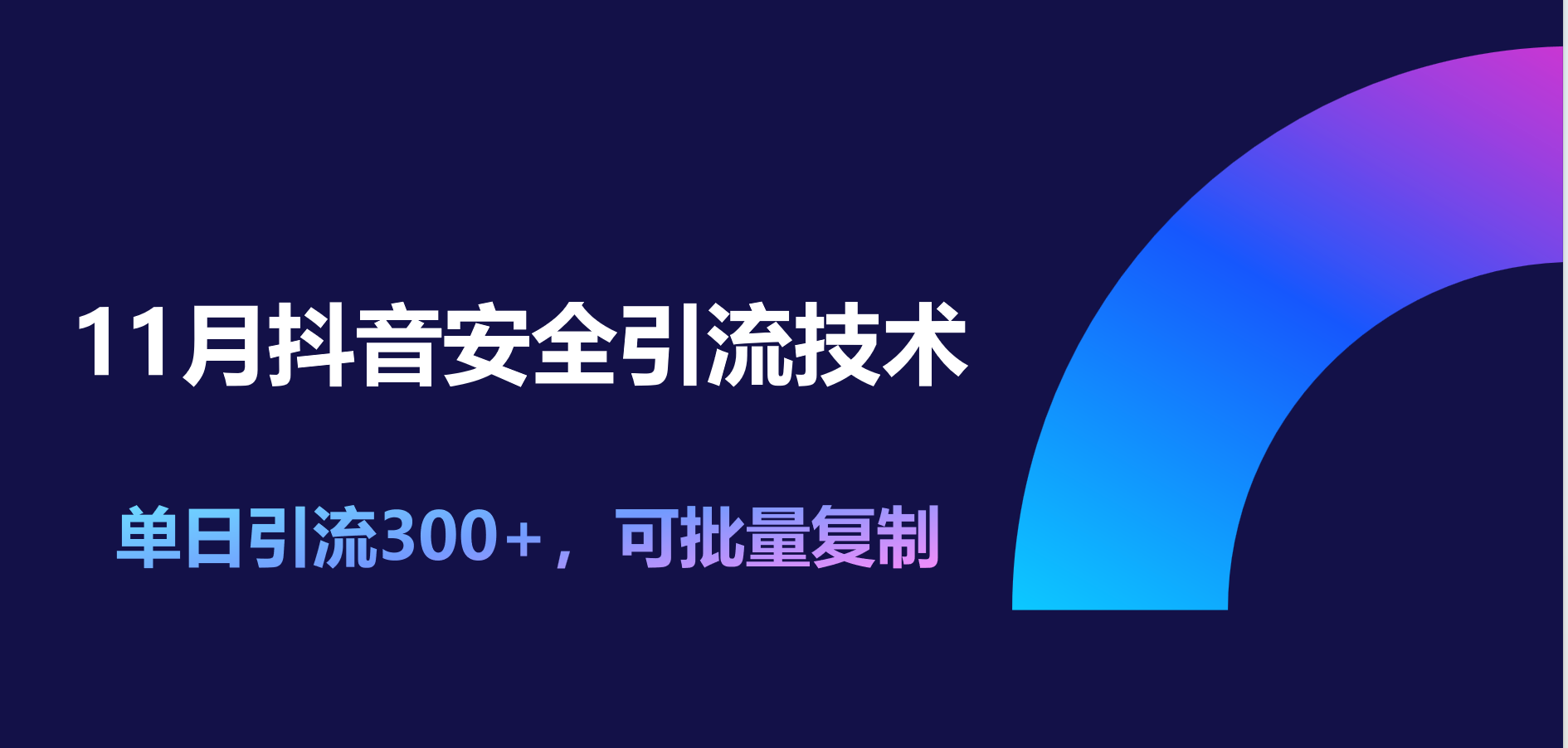 11月抖音安全引流技術，單日引流300+，可批量復制