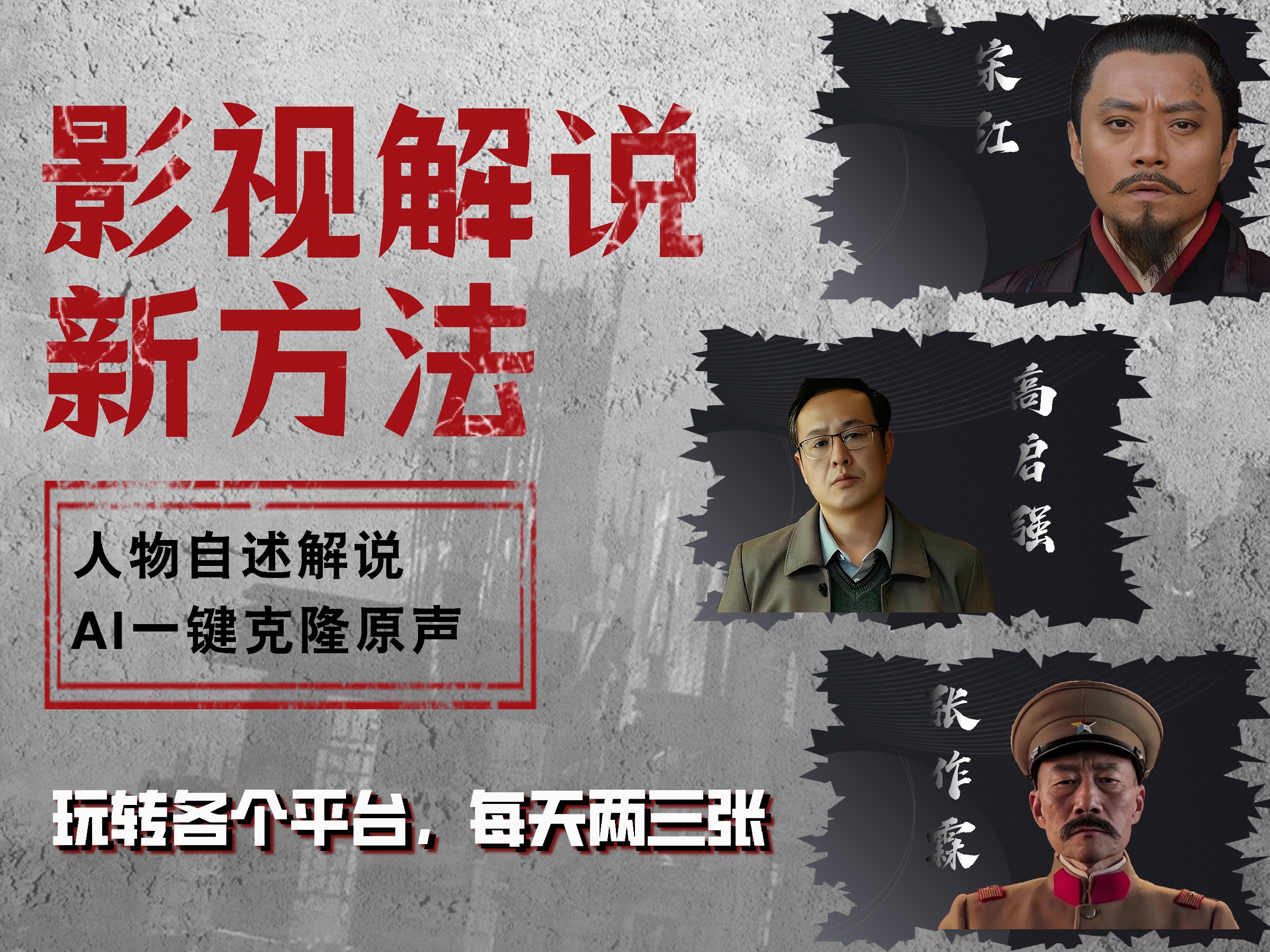 最新影視解說(shuō)玩法，影視劇人物自述，AI一鍵克隆生成，無(wú)需寫文案 各個(gè)平臺(tái)流量通吃，每天輕松兩三張