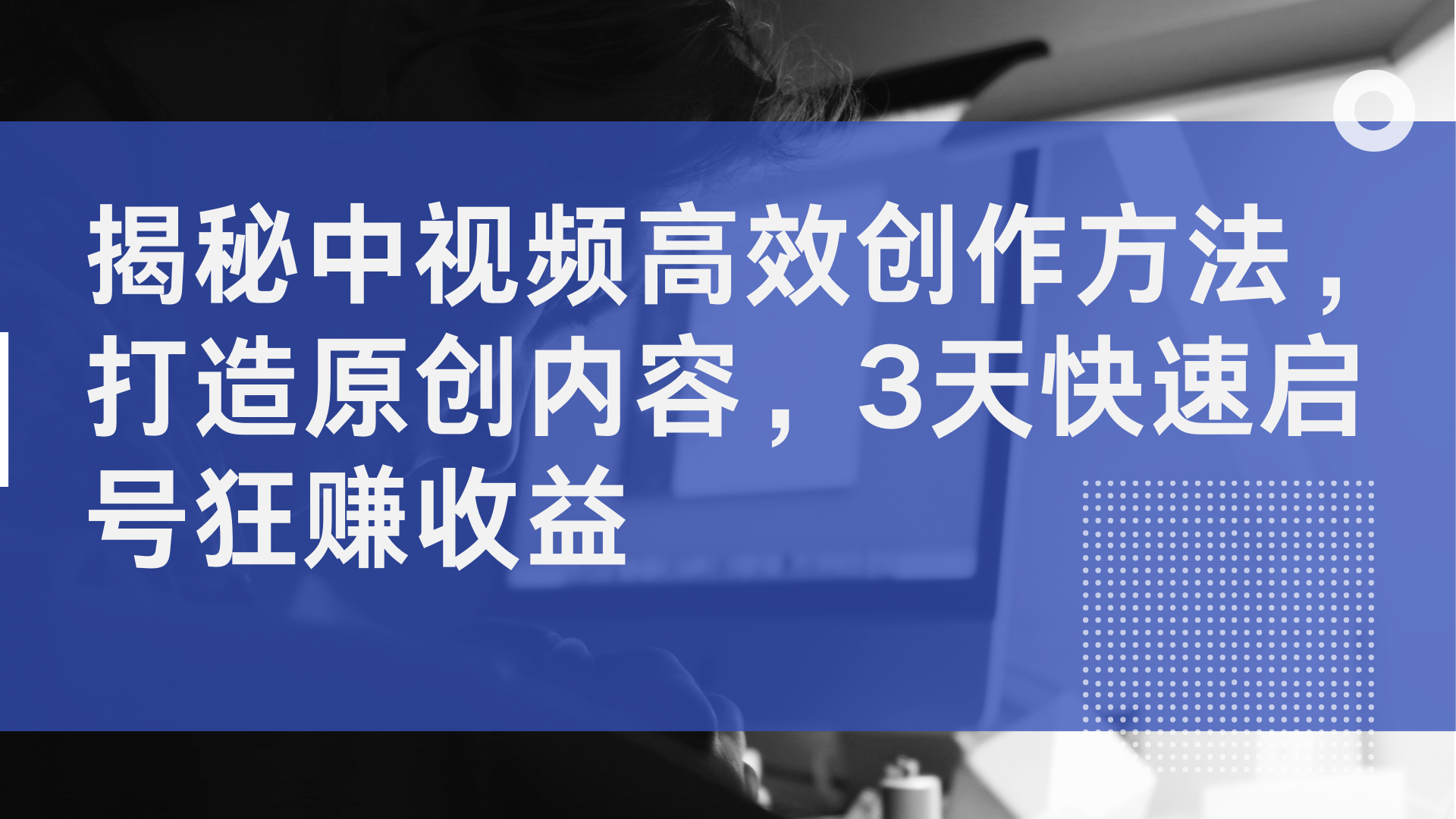 揭秘中視頻高效創(chuàng)作方法，打造原創(chuàng)內(nèi)容，3天快速啟號狂賺收益插圖