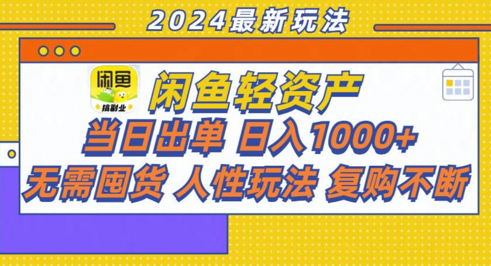 咸魚輕資產(chǎn)日賺1000+，輕松出單攻略！插圖