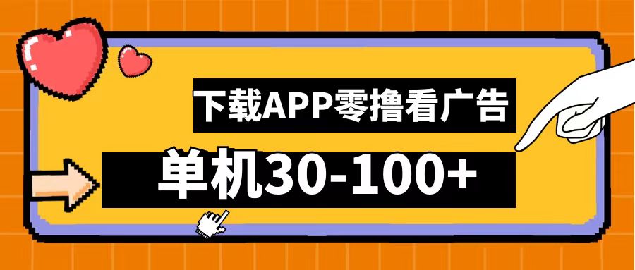 零擼看廣告，下載APP看廣告，單機(jī)30-100+安卓手機(jī)就行！