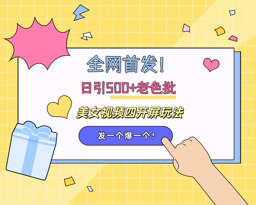 全網首發！日引500+老色批 美女視頻四開屏玩法！發一個爆一個！