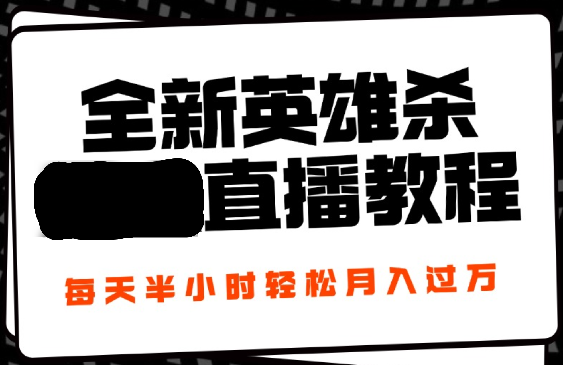24年全新英雄殺無(wú)人直播，每天半小時(shí)，月入過萬(wàn)，不封號(hào)，開播完整教程附腳本